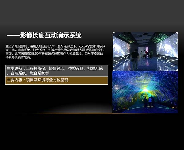 影像長(zhǎng)廊互動(dòng)演示系統(tǒng)