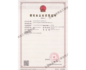 建筑業(yè)企業(yè)資質證書